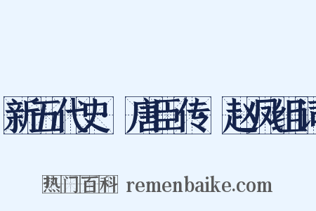 新五代史·唐臣传·赵凤组词是什么意思的图片